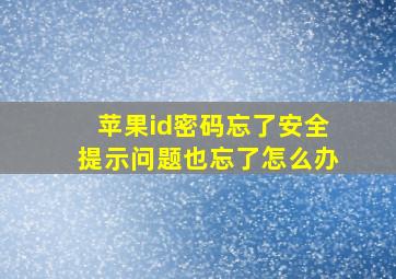 苹果id密码忘了安全提示问题也忘了怎么办