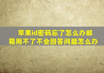 苹果id密码忘了怎么办邮箱用不了不会回答问题怎么办