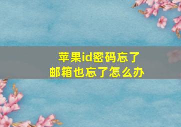 苹果id密码忘了邮箱也忘了怎么办