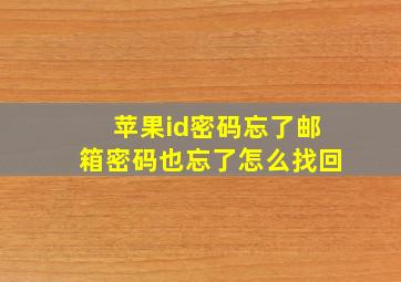 苹果id密码忘了邮箱密码也忘了怎么找回