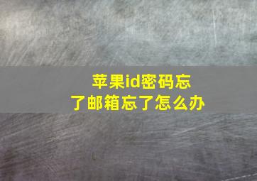 苹果id密码忘了邮箱忘了怎么办