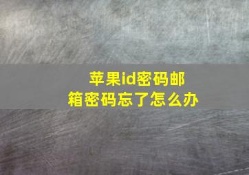 苹果id密码邮箱密码忘了怎么办