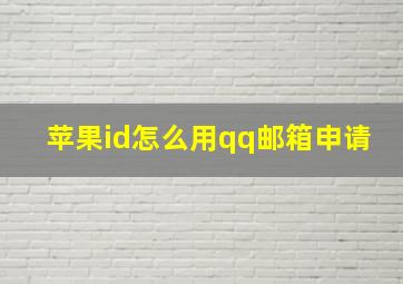 苹果id怎么用qq邮箱申请