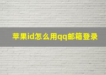 苹果id怎么用qq邮箱登录