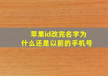 苹果id改完名字为什么还是以前的手机号