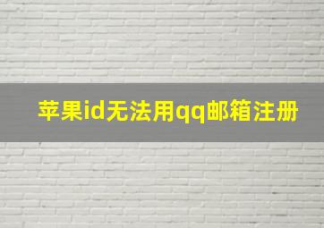 苹果id无法用qq邮箱注册