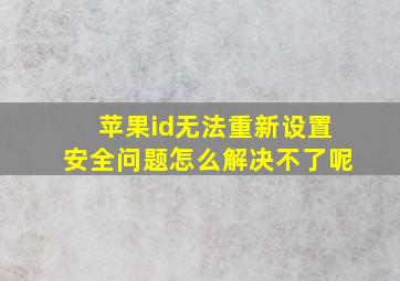 苹果id无法重新设置安全问题怎么解决不了呢