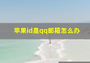 苹果id是qq邮箱怎么办