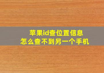 苹果id查位置信息怎么查不到另一个手机