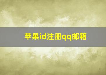 苹果id注册qq邮箱