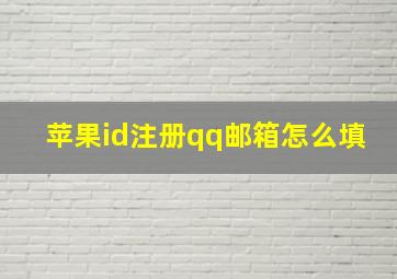 苹果id注册qq邮箱怎么填