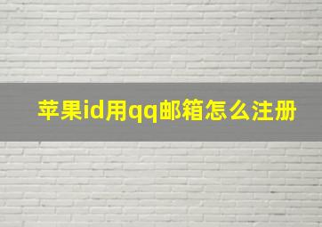 苹果id用qq邮箱怎么注册