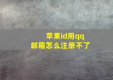 苹果id用qq邮箱怎么注册不了