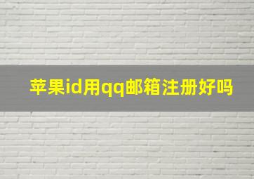 苹果id用qq邮箱注册好吗