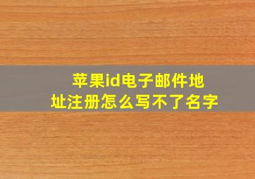 苹果id电子邮件地址注册怎么写不了名字