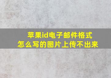 苹果id电子邮件格式怎么写的图片上传不出来