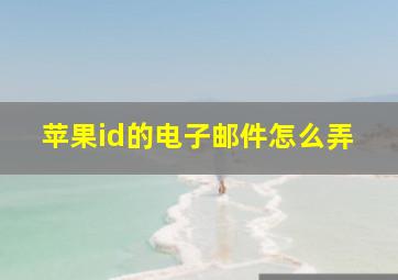 苹果id的电子邮件怎么弄