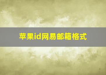 苹果id网易邮箱格式