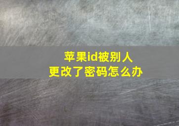 苹果id被别人更改了密码怎么办