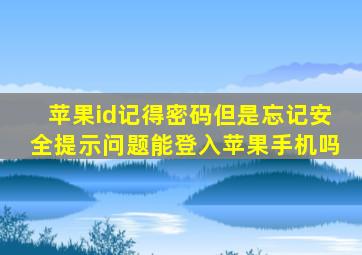 苹果id记得密码但是忘记安全提示问题能登入苹果手机吗