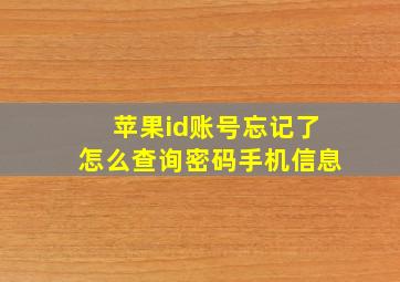 苹果id账号忘记了怎么查询密码手机信息