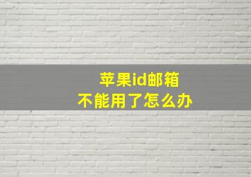 苹果id邮箱不能用了怎么办