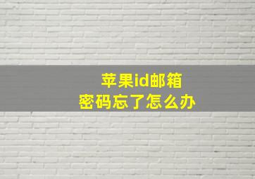 苹果id邮箱密码忘了怎么办