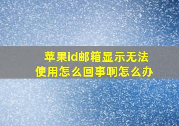 苹果id邮箱显示无法使用怎么回事啊怎么办