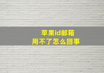 苹果id邮箱用不了怎么回事