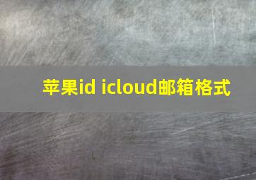 苹果id icloud邮箱格式