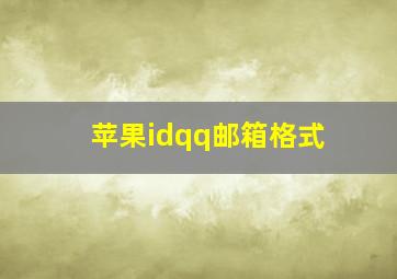 苹果idqq邮箱格式