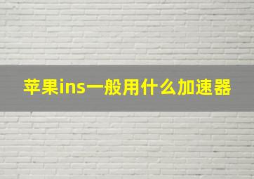 苹果ins一般用什么加速器