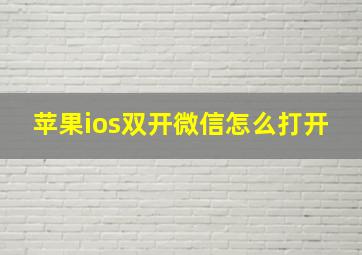 苹果ios双开微信怎么打开