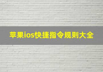 苹果ios快捷指令规则大全