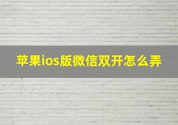 苹果ios版微信双开怎么弄