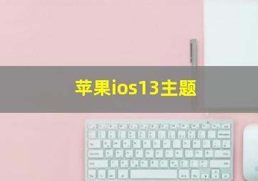 苹果ios13主题