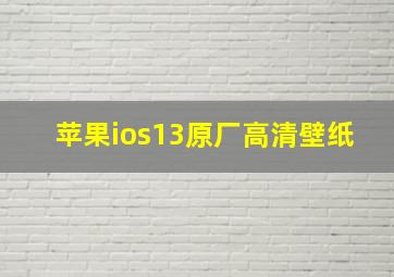 苹果ios13原厂高清壁纸