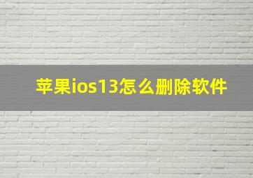 苹果ios13怎么删除软件