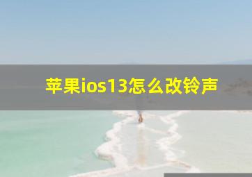 苹果ios13怎么改铃声