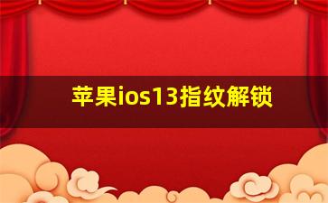 苹果ios13指纹解锁