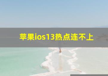 苹果ios13热点连不上