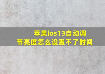 苹果ios13自动调节亮度怎么设置不了时间