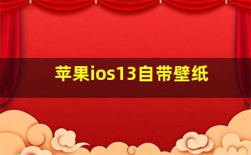 苹果ios13自带壁纸