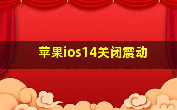 苹果ios14关闭震动