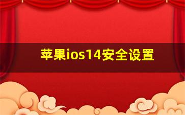 苹果ios14安全设置