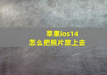 苹果ios14怎么把照片放上去