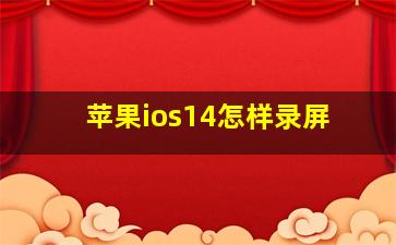 苹果ios14怎样录屏