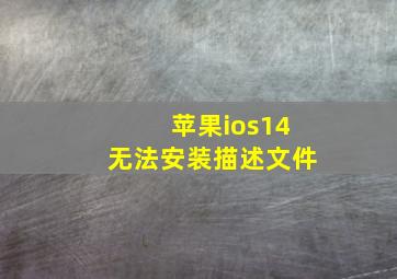 苹果ios14无法安装描述文件