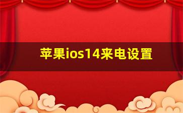 苹果ios14来电设置