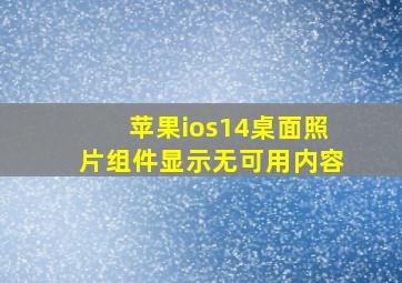 苹果ios14桌面照片组件显示无可用内容